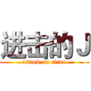进击的Ｊ (attack on titan)