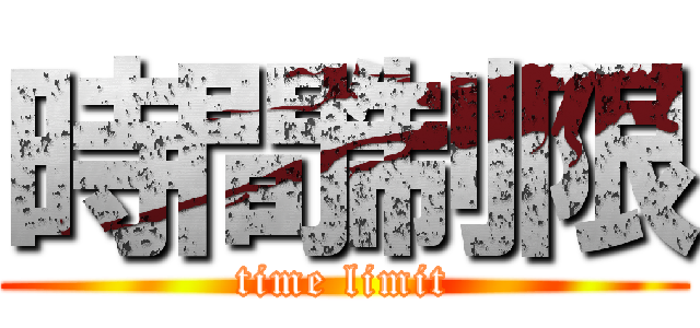 時間制限 (time limit)