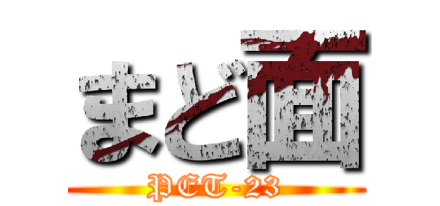 まど面 (PET-23)