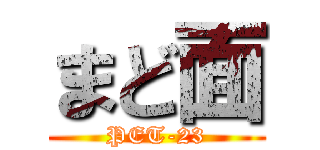 まど面 (PET-23)