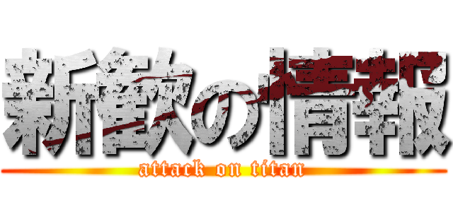 新歓の情報 (attack on titan)