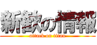 新歓の情報 (attack on titan)