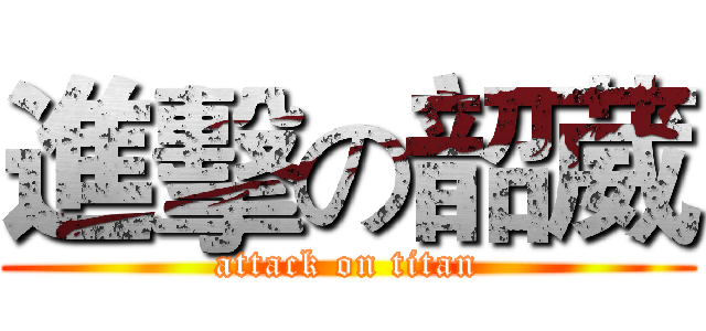 進擊の韶葳 (attack on titan)