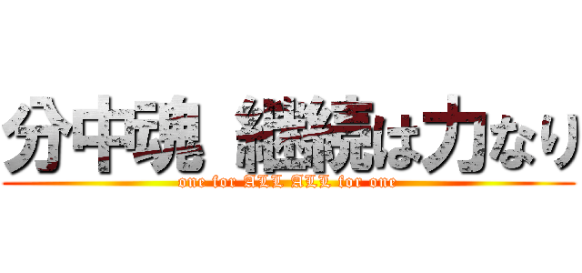 分中魂 継続は力なり (one for ALL ALL for one)