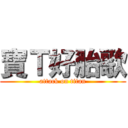 寶Ｔ好胎歌 (attack on titan)