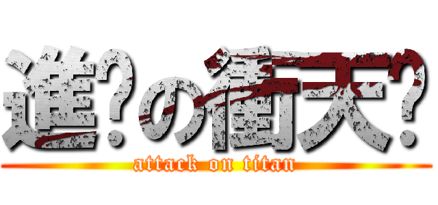 進擊の衝天跑 (attack on titan)