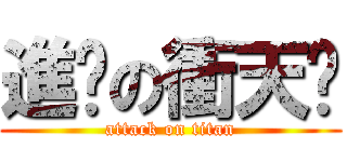 進擊の衝天跑 (attack on titan)