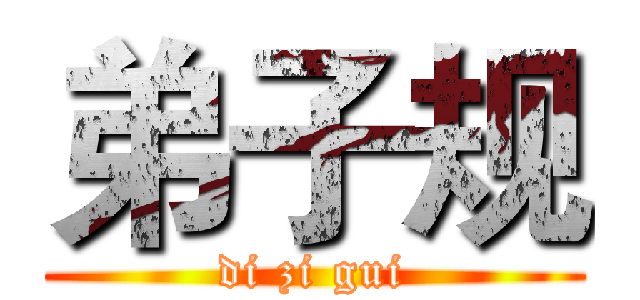 弟子规 (di zi gui)