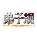 弟子规 (di zi gui)