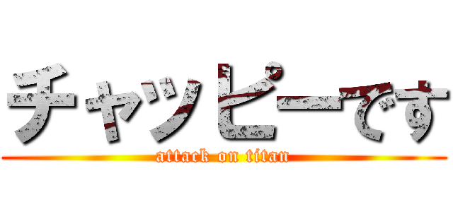 チャッピーです (attack on titan)