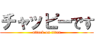 チャッピーです (attack on titan)