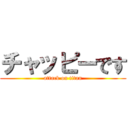 チャッピーです (attack on titan)