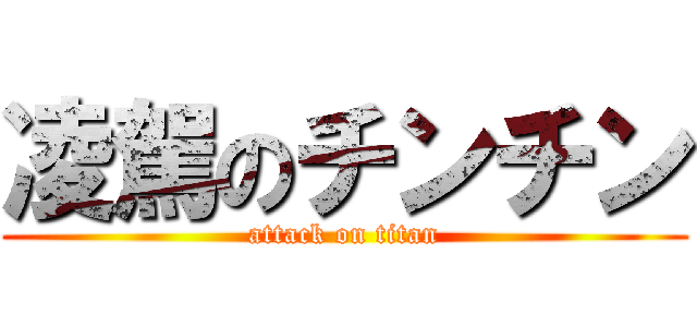 凌駕のチンチン (attack on titan)
