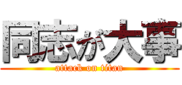 同志が大事 (attack on titan)