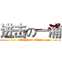 进击の一浦 (attack on titan)