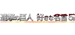 進撃の巨人 好きな名言５選 (attack on titan -favorite 5 sayings-)