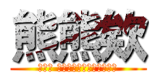 熊熊欸 (夜晚ღ 【團長】๑◕‿◠๑熊熊欸)