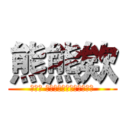 熊熊欸 (夜晚ღ 【團長】๑◕‿◠๑熊熊欸)