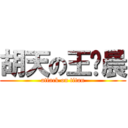 胡天の王晓晨 (attack on titan)