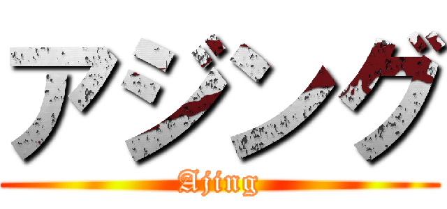 アジング (Ajing)