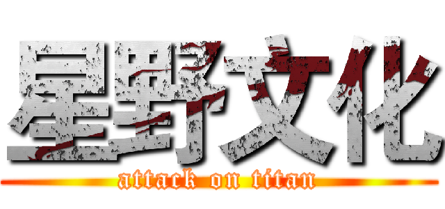 星野文化 (attack on titan)