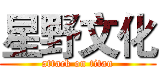 星野文化 (attack on titan)