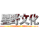 星野文化 (attack on titan)