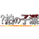 偷拍の子潔 (attack on Joanna)