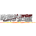 吃屎的四蛋  (shit four egg)