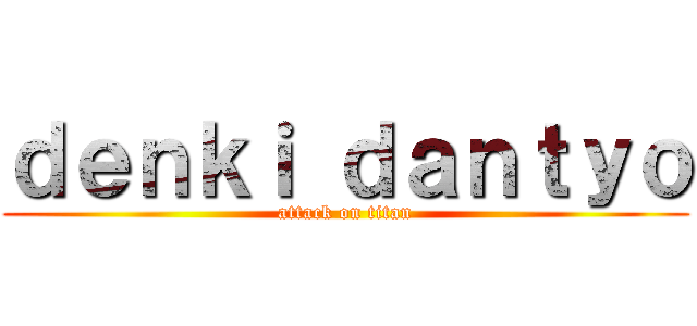 ｄｅｎｋｉ ｄａｎｔｙｏ (attack on titan)