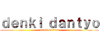 ｄｅｎｋｉ ｄａｎｔｙｏ (attack on titan)