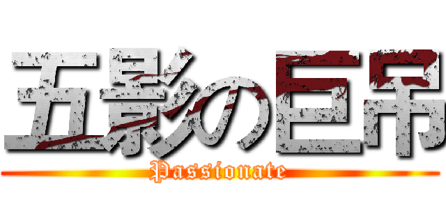 五影の巨吊 (Passionate)