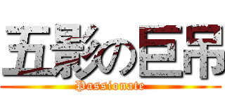 五影の巨吊 (Passionate)