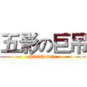 五影の巨吊 (Passionate)