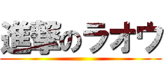 進撃のラオウ ()