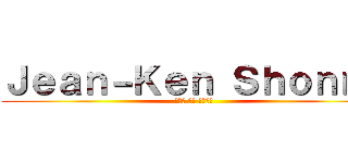 Ｊｅａｎ－Ｋｅｎ Ｓｈｏｎｎｙ (ジャン ケン ショニー)