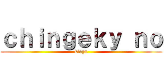 ｃｈｉｎｇｅｋｙ ｎｏ (kioyn)