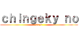 ｃｈｉｎｇｅｋｙ ｎｏ (kioyn)