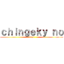 ｃｈｉｎｇｅｋｙ ｎｏ (kioyn)