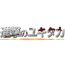 進撃のユキタカ (attack on yukitaka)