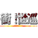 衝！世巡 (소녀시대!!!!)