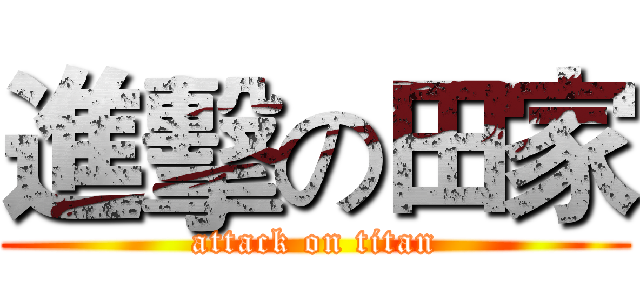 進擊の田家 (attack on titan)