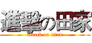 進擊の田家 (attack on titan)