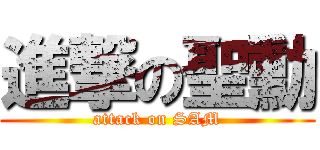 進撃の聖勳 (attack on SAM)
