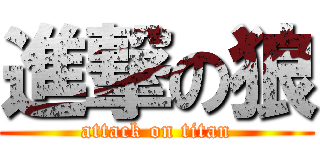 進撃の狼 (attack on titan)
