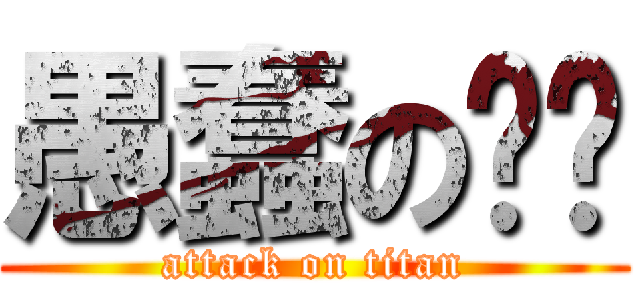 愚蠢の烁烁 (attack on titan)