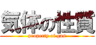 気体の性質 (property of gas)