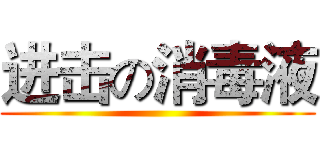 进击の消毒液 ()