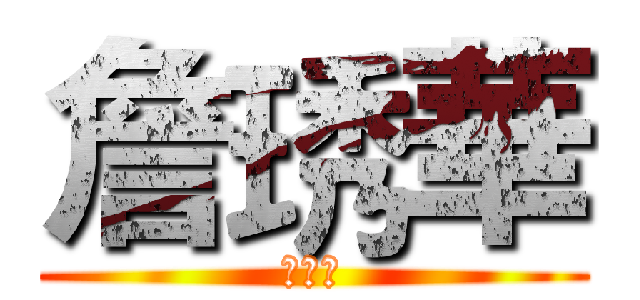 詹琇華 (詹琇華)