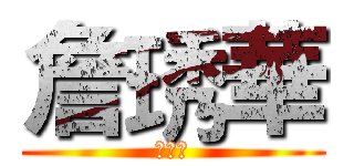 詹琇華 (詹琇華)